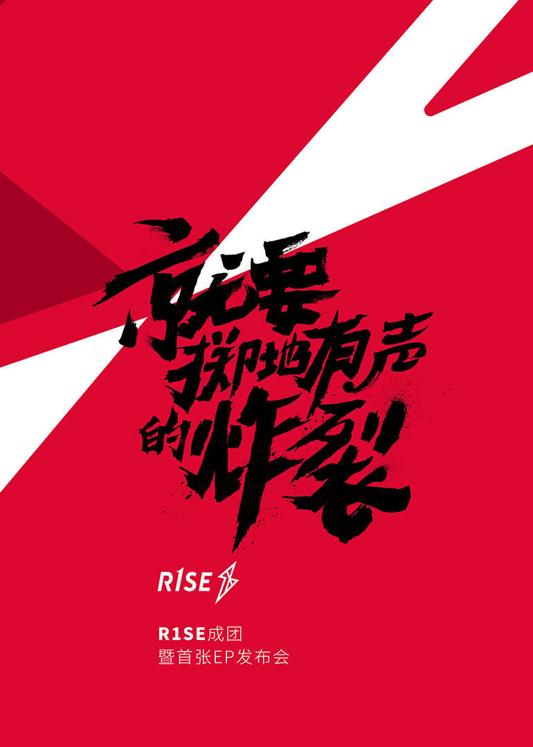 R1SE成团发布会封面图