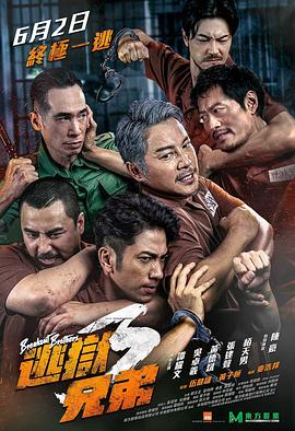 逃狱兄弟3（粤语版）封面图