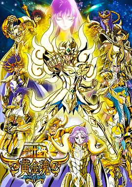 圣斗士星矢 黄金魂封面图