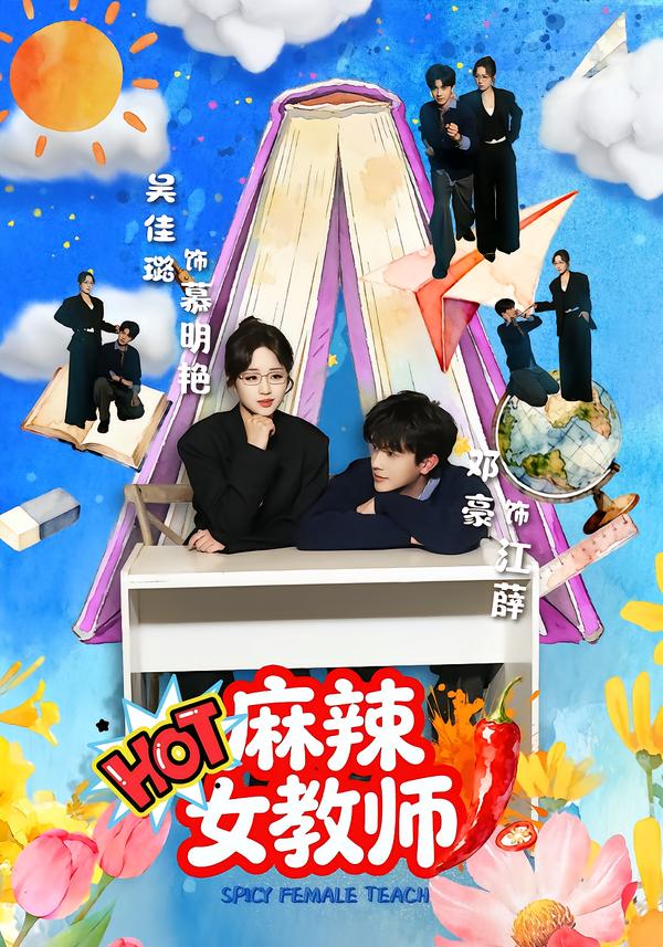 麻辣女教师(短剧)封面图