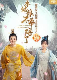 本姑娘不奉陪了封面图