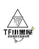 TF小黑屋封面图