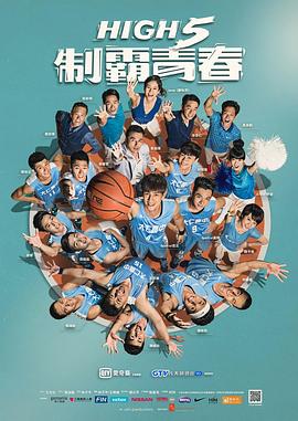 High 5 制霸青春封面图
