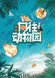 向往动物园 第二季封面图