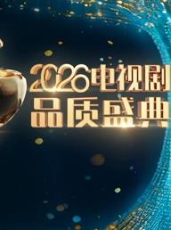2026电视剧品质盛典封面图