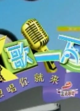 K歌一下 重现经典歌曲封面图