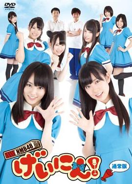 NMB48 艺人！封面图