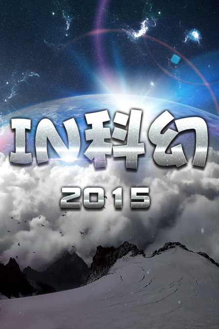 IN科幻2015封面图