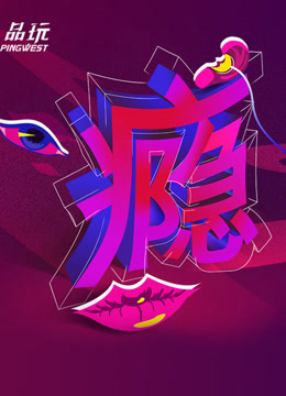 Ping-Talk 第二季：瘾封面图