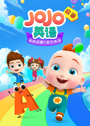 JoJo英语启蒙封面图