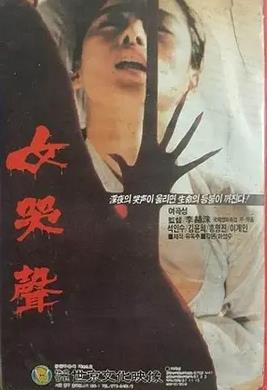 女哭声1986封面图