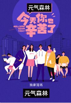 今天你也辛苦了封面图