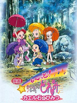 电影 Mo~tto！小魔女DoReMi 青蛙石的秘密封面图