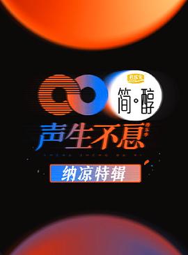 声生不息 纳凉特辑封面图