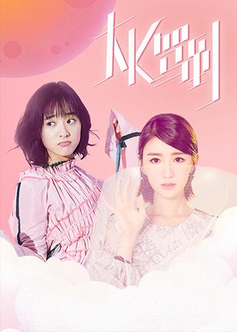 大K驾到封面图