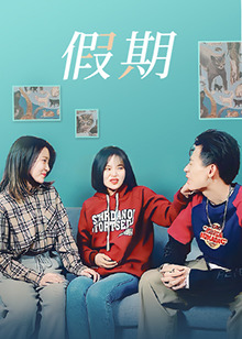 假期封面图