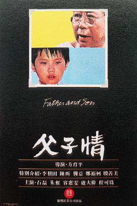 父子情1981封面图