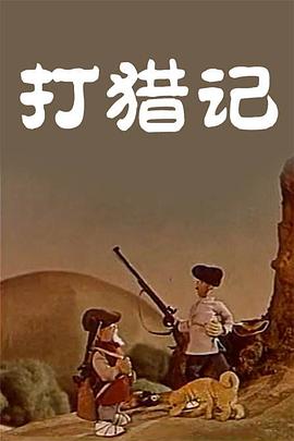 打猎记封面图