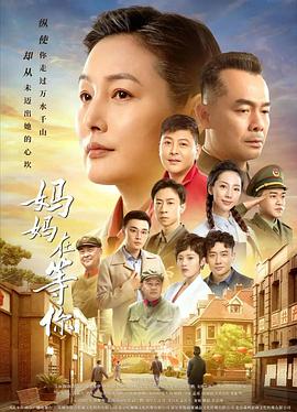妈妈在等你封面图
