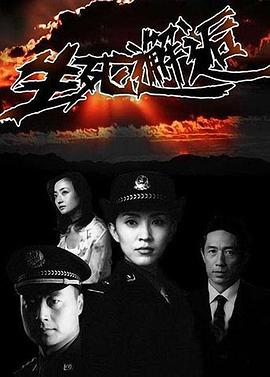 生死邂逅封面图