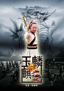 玉麒麟卢俊义封面图
