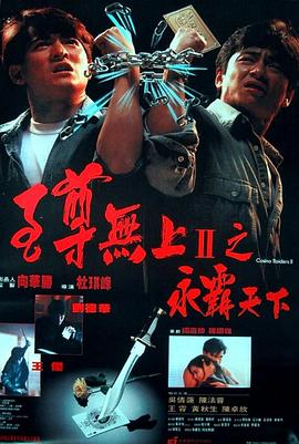 至尊无上II之永霸天下（粤语版）封面图