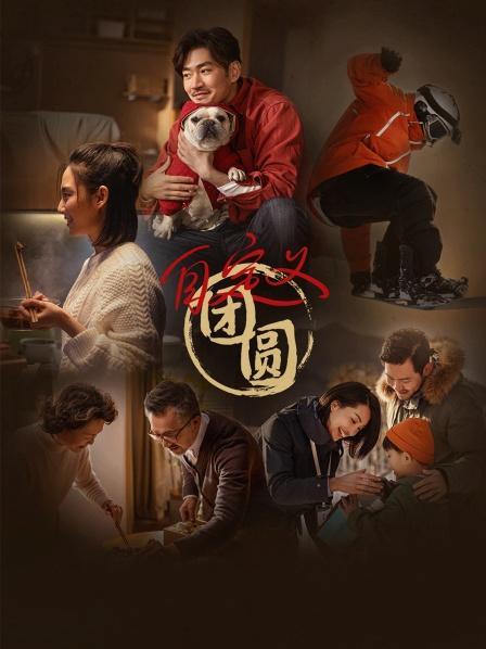 自定义团圆封面图