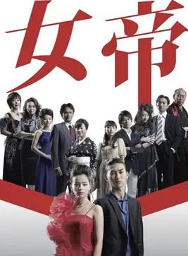 女帝封面图