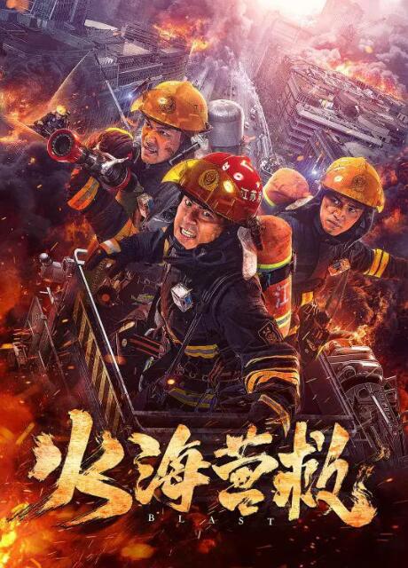火海营救封面图