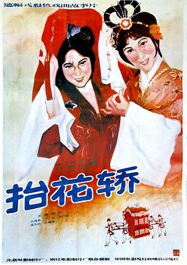 抬花轿封面图