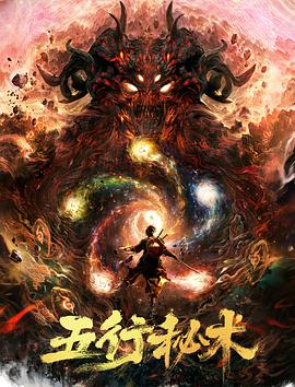 五行秘术封面图