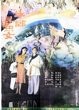 牛郎寻织女封面图