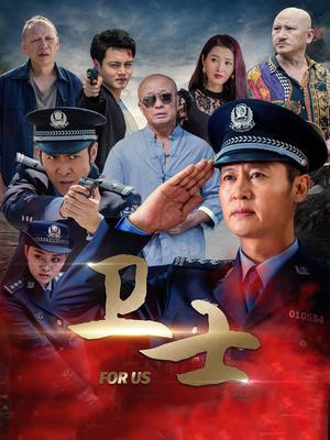 卫士封面图