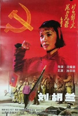 刘胡兰1996封面图