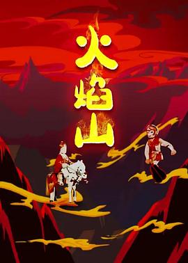 火焰山封面图