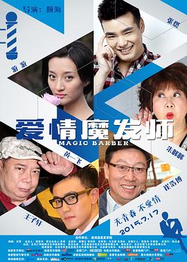 爱情魔发师封面图