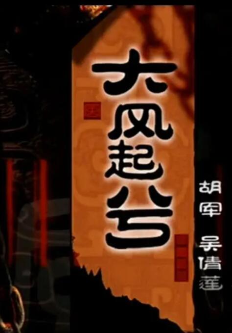 大汉风之大风起兮封面图