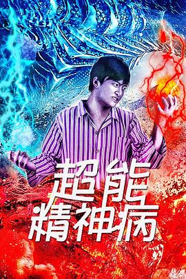 超能精神病封面图