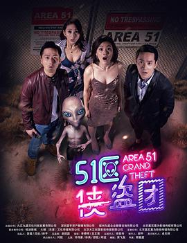 51区侠盗团封面图