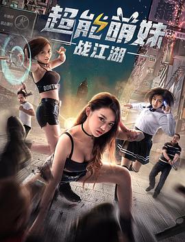 超能萌妹战江湖封面图