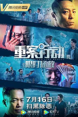 重案行动之限时拯救（粤语版）封面图