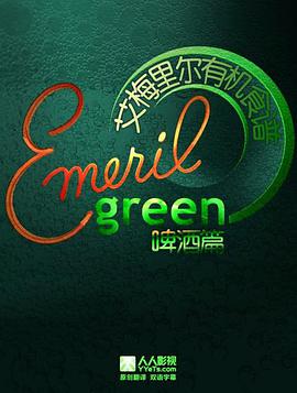 艾梅里尔有机食谱：啤酒篇封面图