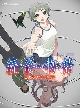 续·终物语 続・終物語封面图