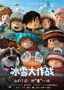 冰雪大作战（国语版）封面图