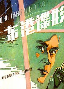 东港谍影封面图