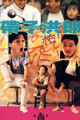 带子洪郎（粤语版）封面图