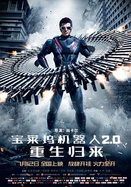 宝莱坞机器人2.0：重生归来(普通话版)封面图