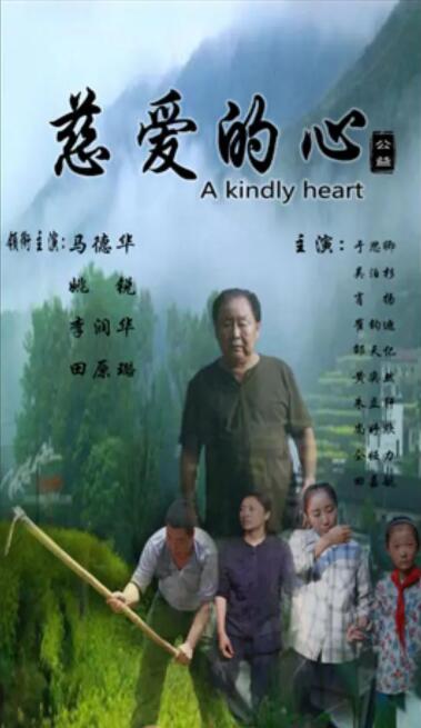 慈爱的心封面图