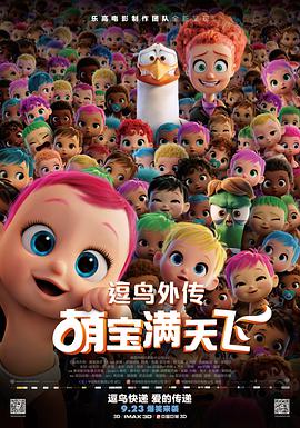 逗鸟外传：萌宝满天飞(普通话版)_封面图