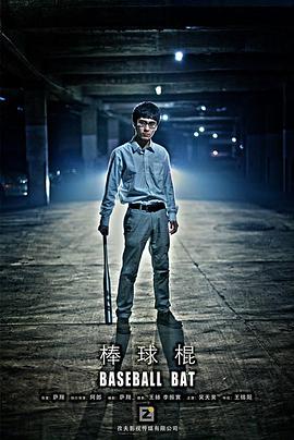 棒球棍封面图